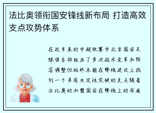 法比奥领衔国安锋线新布局 打造高效支点攻势体系 法比奥领衔国安锋线新布局 打造高效支点攻势体系
