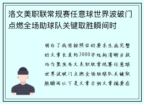 洛文美职联常规赛任意球世界波破门点燃全场助球队关键取胜瞬间时 洛文美职联常规赛任意球世界波破门点燃全场助球队关键取胜瞬间时