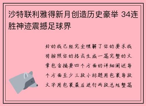 沙特联利雅得新月创造历史豪举 34连胜神迹震撼足球界