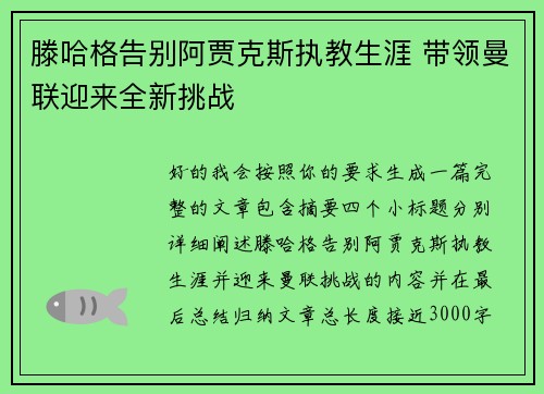 滕哈格告别阿贾克斯执教生涯 带领曼联迎来全新挑战