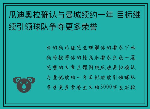 瓜迪奥拉确认与曼城续约一年 目标继续引领球队争夺更多荣誉 瓜迪奥拉确认与曼城续约一年 目标继续引领球队争夺更多荣誉