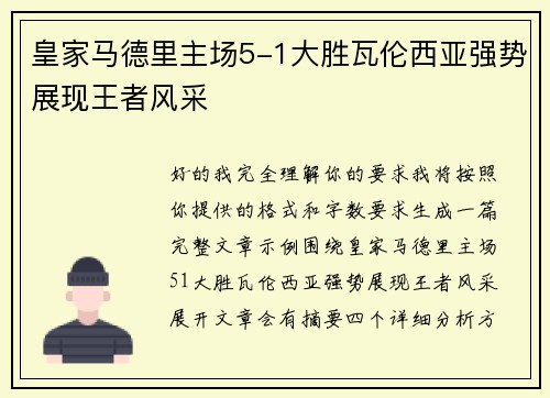 皇家马德里主场5-1大胜瓦伦西亚强势展现王者风采