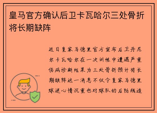 皇马官方确认后卫卡瓦哈尔三处骨折将长期缺阵 皇马官方确认后卫卡瓦哈尔三处骨折将长期缺阵