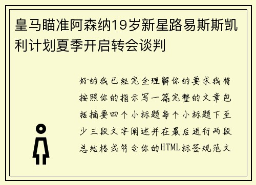 皇马瞄准阿森纳19岁新星路易斯斯凯利计划夏季开启转会谈判 皇马瞄准阿森纳19岁新星路易斯斯凯利计划夏季开启转会谈判