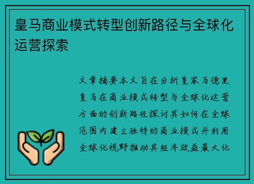 皇马商业模式转型创新路径与全球化运营探索 皇马商业模式转型创新路径与全球化运营探索