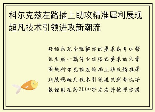 科尔克兹左路插上助攻精准犀利展现超凡技术引领进攻新潮流 科尔克兹左路插上助攻精准犀利展现超凡技术引领进攻新潮流