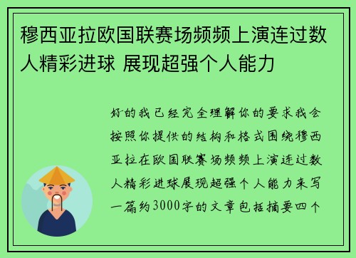 穆西亚拉欧国联赛场频频上演连过数人精彩进球 展现超强个人能力 穆西亚拉欧国联赛场频频上演连过数人精彩进球 展现超强个人能力
