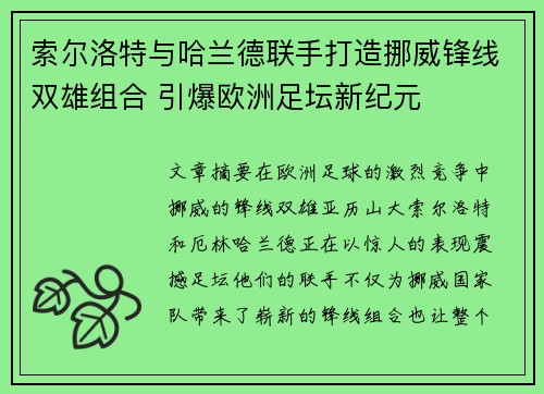 索尔洛特与哈兰德联手打造挪威锋线双雄组合 引爆欧洲足坛新纪元 索尔洛特与哈兰德联手打造挪威锋线双雄组合 引爆欧洲足坛新纪元