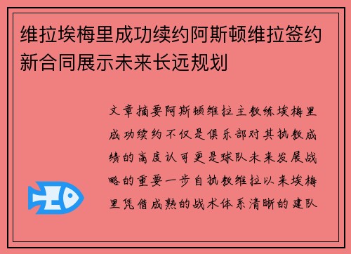维拉埃梅里成功续约阿斯顿维拉签约新合同展示未来长远规划 维拉埃梅里成功续约阿斯顿维拉签约新合同展示未来长远规划