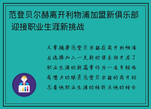 范登贝尔赫离开利物浦加盟新俱乐部 迎接职业生涯新挑战 范登贝尔赫离开利物浦加盟新俱乐部 迎接职业生涯新挑战
