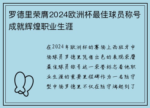 罗德里荣膺2024欧洲杯最佳球员称号成就辉煌职业生涯 罗德里荣膺2024欧洲杯最佳球员称号成就辉煌职业生涯