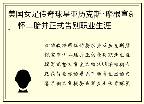 美国女足传奇球星亚历克斯·摩根宣布怀二胎并正式告别职业生涯