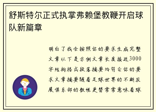 舒斯特尔正式执掌弗赖堡教鞭开启球队新篇章 舒斯特尔正式执掌弗赖堡教鞭开启球队新篇章