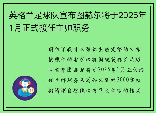 英格兰足球队宣布图赫尔将于2025年1月正式接任主帅职务