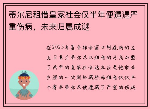 蒂尔尼租借皇家社会仅半年便遭遇严重伤病，未来归属成谜