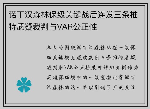 诺丁汉森林保级关键战后连发三条推特质疑裁判与VAR公正性 诺丁汉森林保级关键战后连发三条推特质疑裁判与VAR公正性