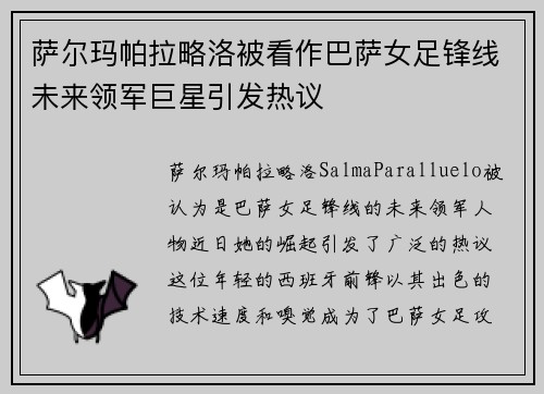 萨尔玛帕拉略洛被看作巴萨女足锋线未来领军巨星引发热议 萨尔玛帕拉略洛被看作巴萨女足锋线未来领军巨星引发热议