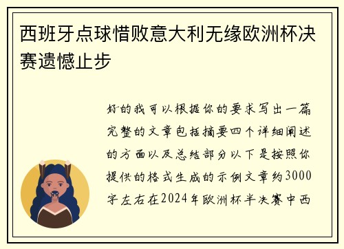西班牙点球惜败意大利无缘欧洲杯决赛遗憾止步 西班牙点球惜败意大利无缘欧洲杯决赛遗憾止步