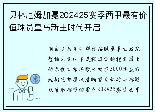 贝林厄姆加冕202425赛季西甲最有价值球员皇马新王时代开启 贝林厄姆加冕202425赛季西甲最有价值球员皇马新王时代开启