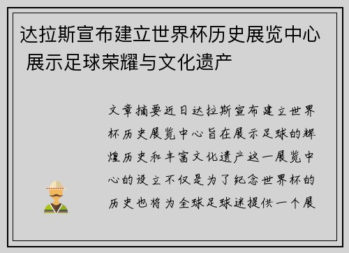 达拉斯宣布建立世界杯历史展览中心 展示足球荣耀与文化遗产 达拉斯宣布建立世界杯历史展览中心 展示足球荣耀与文化遗产