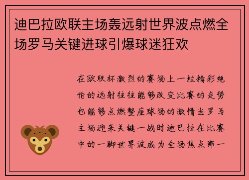 迪巴拉欧联主场轰远射世界波点燃全场罗马关键进球引爆球迷狂欢 迪巴拉欧联主场轰远射世界波点燃全场罗马关键进球引爆球迷狂欢