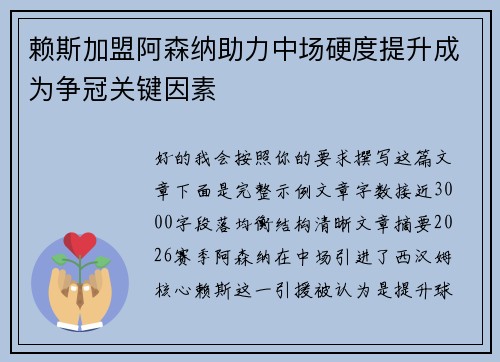 赖斯加盟阿森纳助力中场硬度提升成为争冠关键因素 赖斯加盟阿森纳助力中场硬度提升成为争冠关键因素