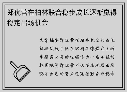 郑优营在柏林联合稳步成长逐渐赢得稳定出场机会 郑优营在柏林联合稳步成长逐渐赢得稳定出场机会