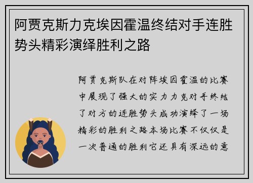 阿贾克斯力克埃因霍温终结对手连胜势头精彩演绎胜利之路 阿贾克斯力克埃因霍温终结对手连胜势头精彩演绎胜利之路