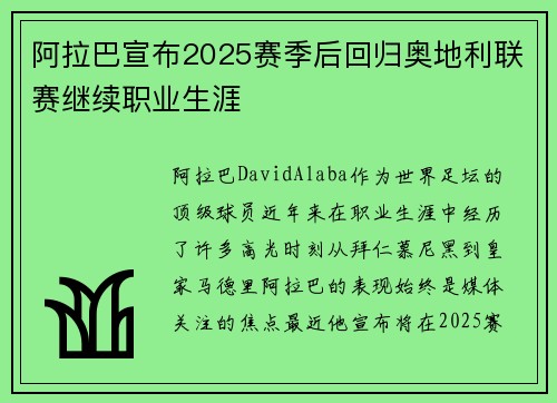 阿拉巴宣布2025赛季后回归奥地利联赛继续职业生涯 阿拉巴宣布2025赛季后回归奥地利联赛继续职业生涯