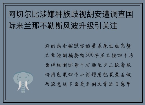 阿切尔比涉嫌种族歧视胡安遭调查国际米兰那不勒斯风波升级引关注 阿切尔比涉嫌种族歧视胡安遭调查国际米兰那不勒斯风波升级引关注