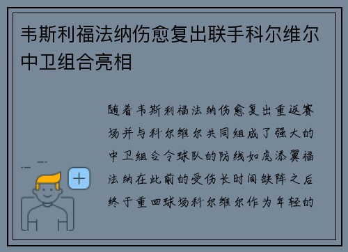 韦斯利福法纳伤愈复出联手科尔维尔中卫组合亮相 韦斯利福法纳伤愈复出联手科尔维尔中卫组合亮相
