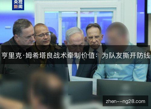 亨里克·姆希塔良战术牵制价值：为队友撕开防线