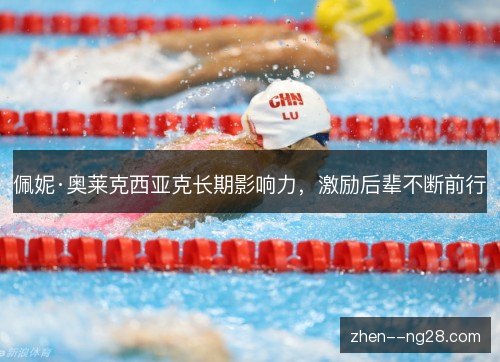 佩妮·奥莱克西亚克长期影响力，激励后辈不断前行