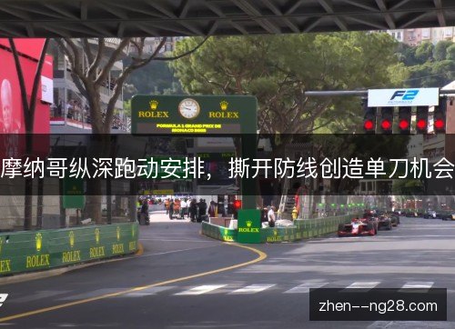 摩纳哥纵深跑动安排，撕开防线创造单刀机会