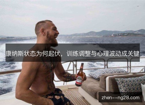 康纳斯状态为何起伏,训练调整与心理波动成关键 康纳斯状态为何起伏,训练调整与心理波动成关键