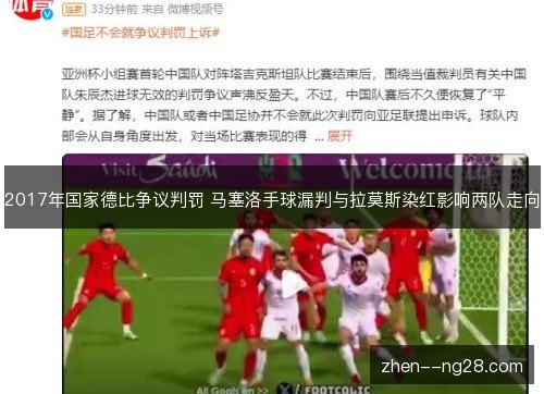 2017年国家德比争议判罚 马塞洛手球漏判与拉莫斯染红影响两队走向 2017年国家德比争议判罚 马塞洛手球漏判与拉莫斯染红影响两队走向